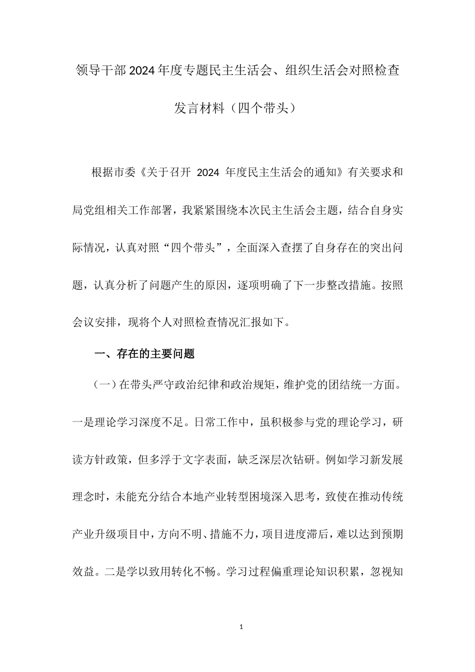 领导干部2024年专题民主生活会、组织生活会对照检查发言材料（四个带头）.doc_第1页