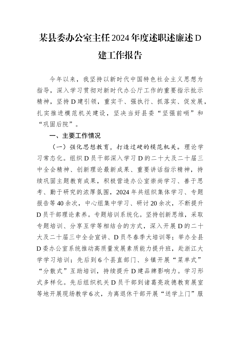 某县委办公室主任2024年度述职述廉述D建工作报告.docx_第1页