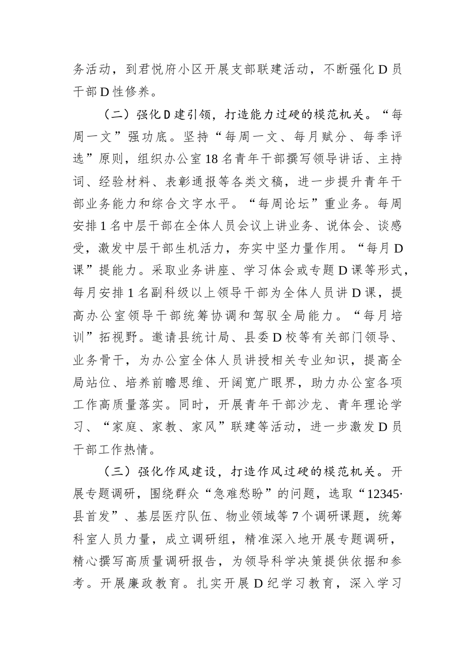 某县委办公室主任2024年度述职述廉述D建工作报告.docx_第2页