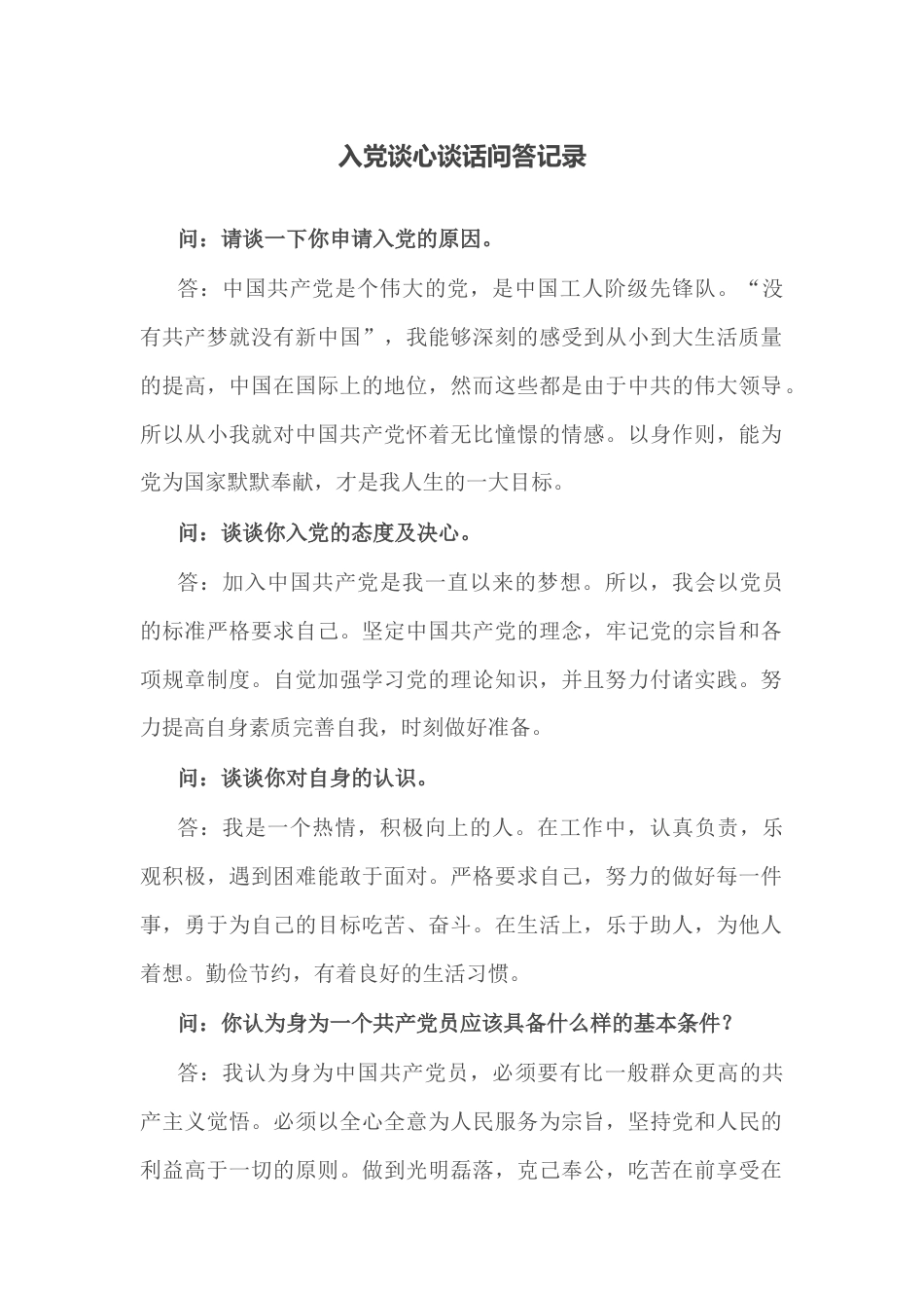 入党谈心谈话问答记录.docx_第1页