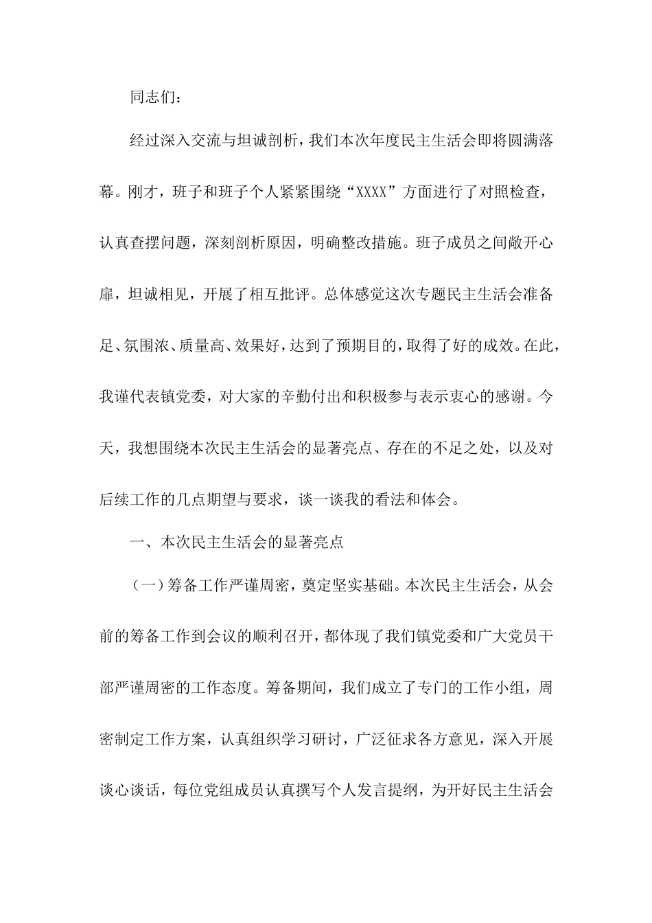 在2024年民主生活会上的点评讲话.doc_第1页