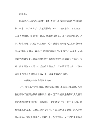 在2024年民主生活会上的点评讲话.doc