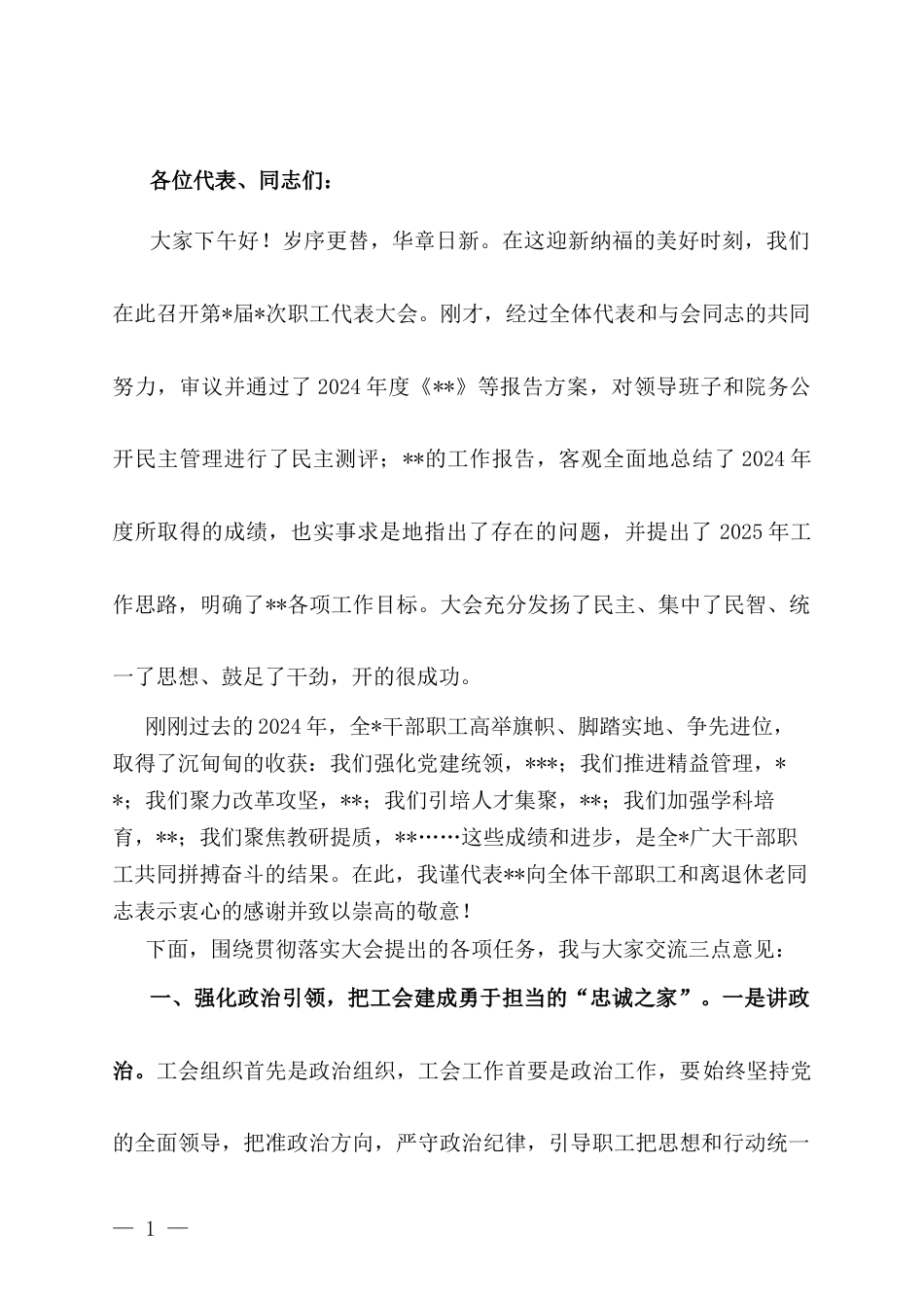 在第X届XX次职工代表大会上的讲话.docx_第1页