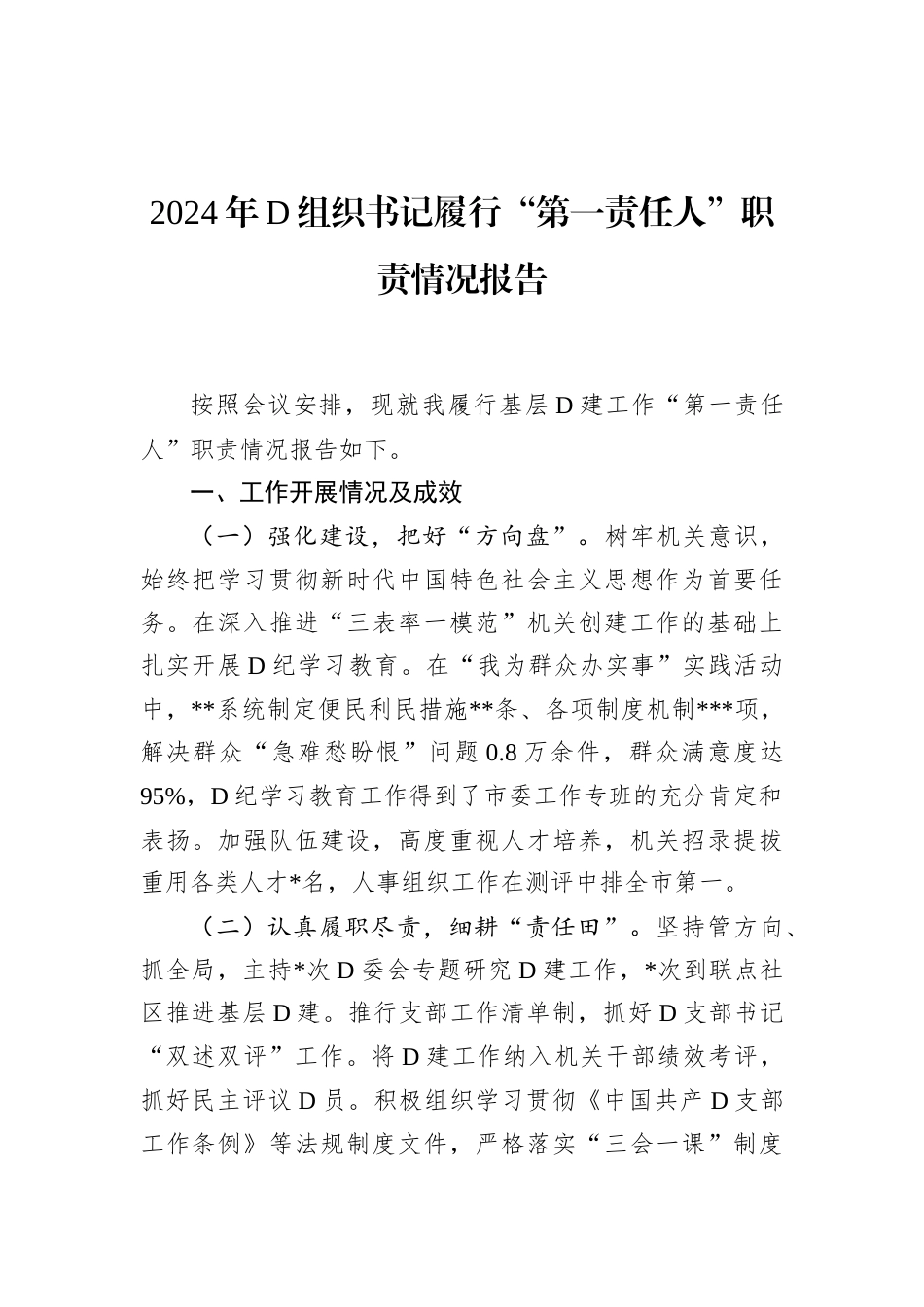 2024年D组织书记履行“第一责任人”职责情况报告.docx_第1页