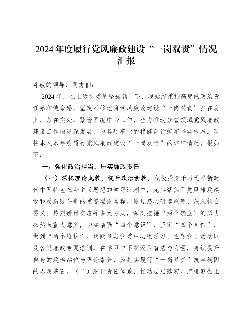 2024年度履行党风廉政建设“一岗双责”情况汇报.docx_第1页