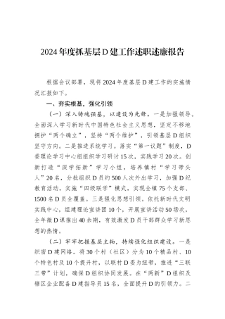 2024年度抓基层D建工作述职述廉报告.docx