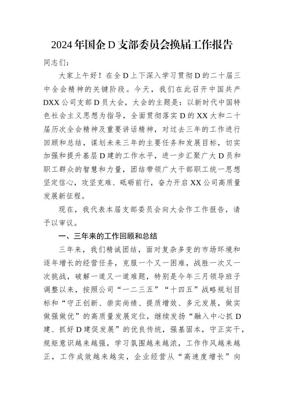 2024年国企党支部委员会换届工作报告.docx_第1页
