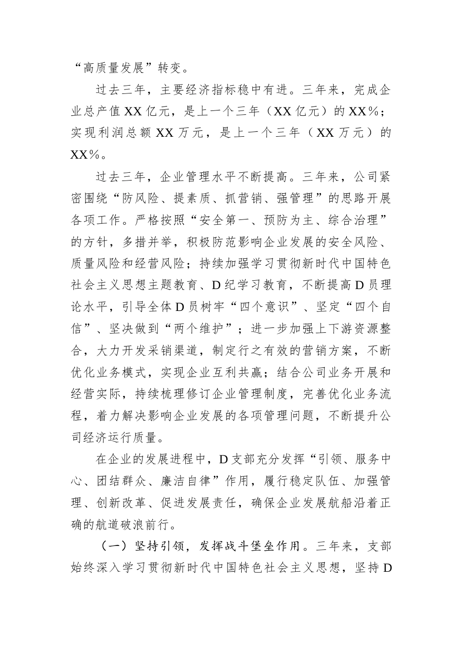 2024年国企党支部委员会换届工作报告.docx_第2页