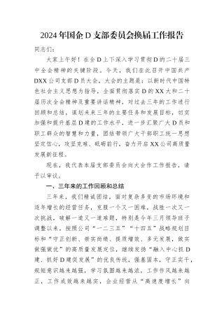 2024年国企党支部委员会换届工作报告.docx
