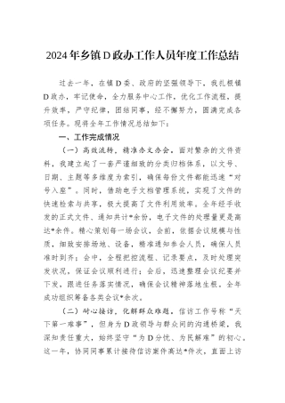 2024年乡镇D政办工作人员年度工作总结.docx