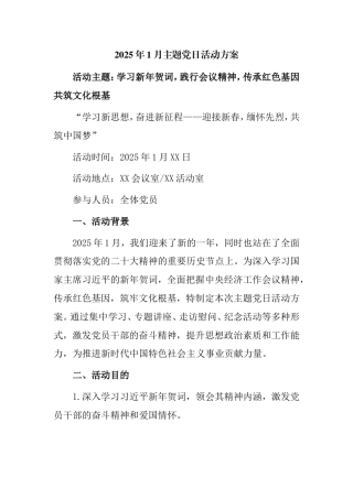 2025年1月主题党日活动方案.doc