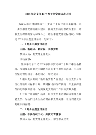 2025年党支部12个月主题党日活动计划.doc