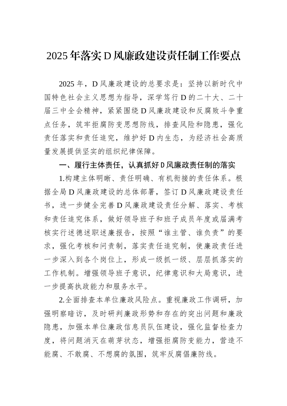 2025年落实D风廉政建设责任制工作要点.docx_第1页