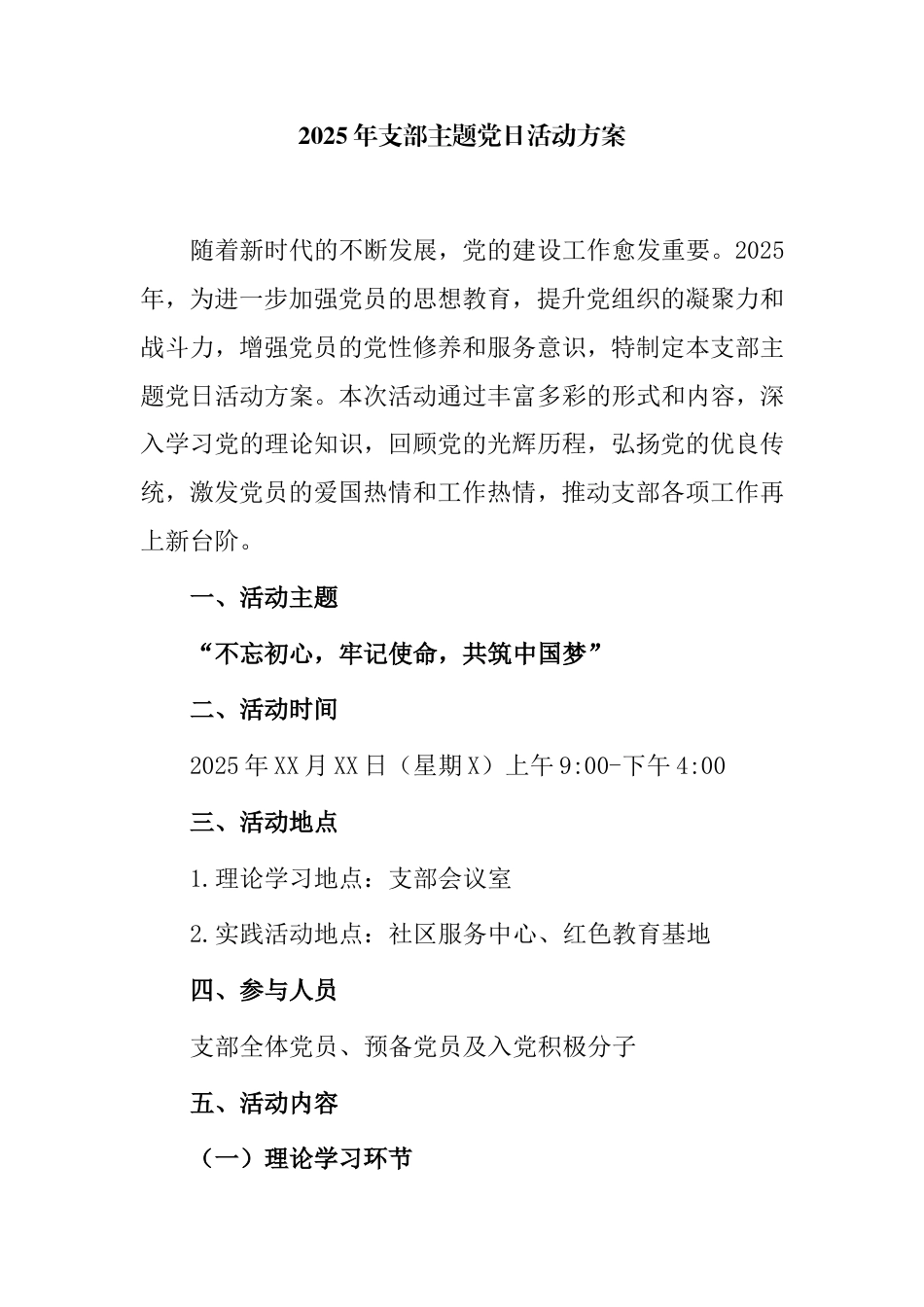 2025年支部主题党日活动方案.doc_第1页