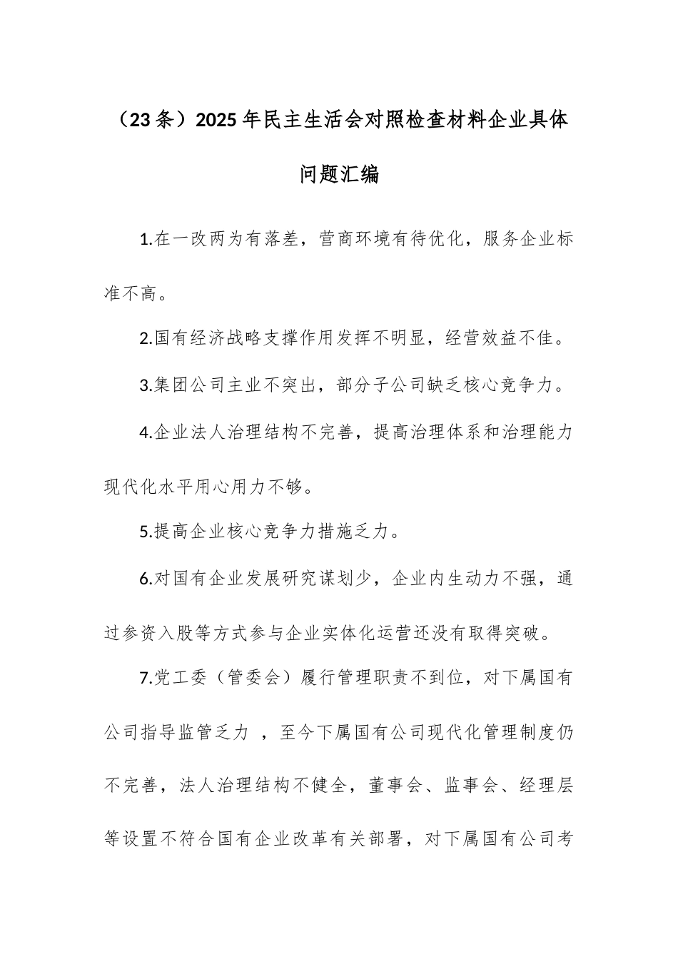 （23条）2025年民主生活会对照检查材料企业具体问题汇编.docx_第1页