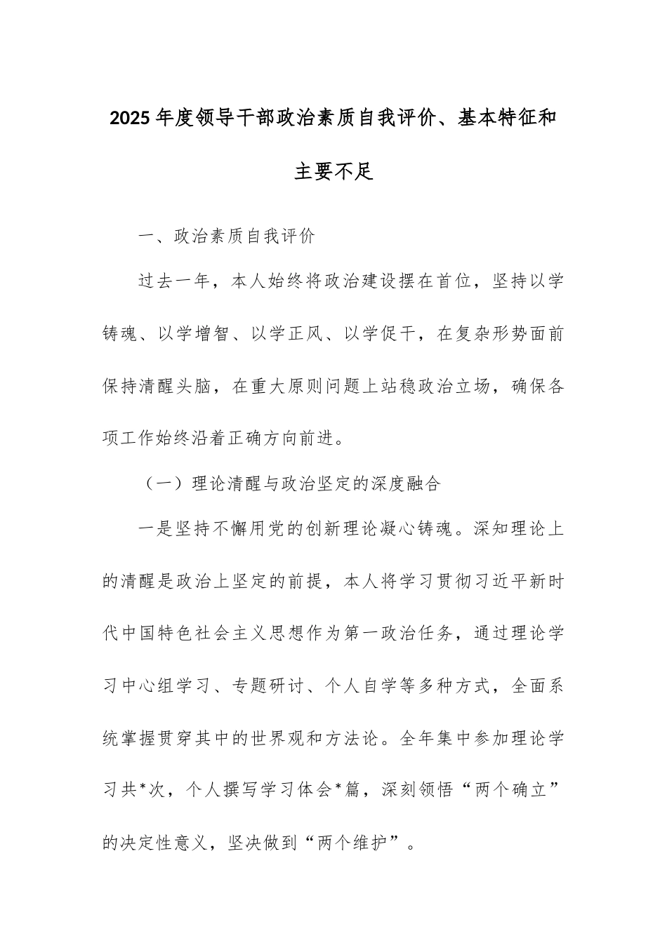 2025年度领导干部政治素质自我评价、基本特征和主要不足.docx_第1页