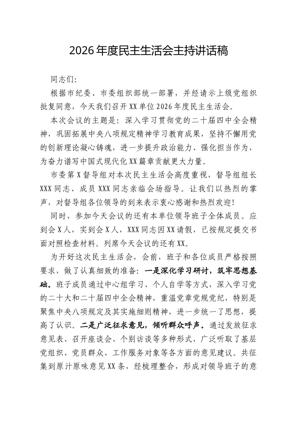 2026年度民主生活会主持讲话稿.docx_第1页