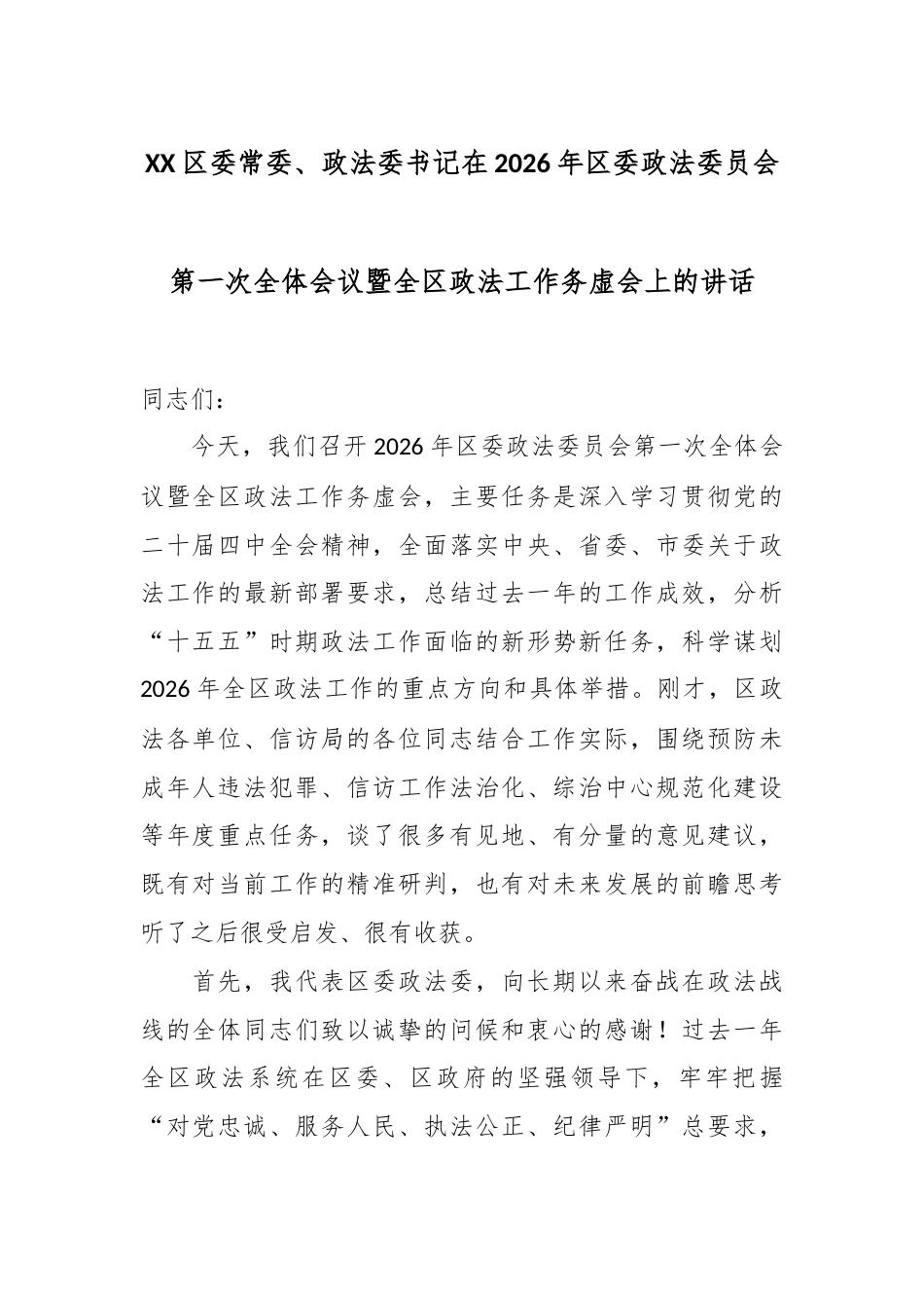 XX区委常委、政法委书记在2026年区委政法委员会第一次全体会议暨全区政法工作务虚会上的讲话.docx_第1页