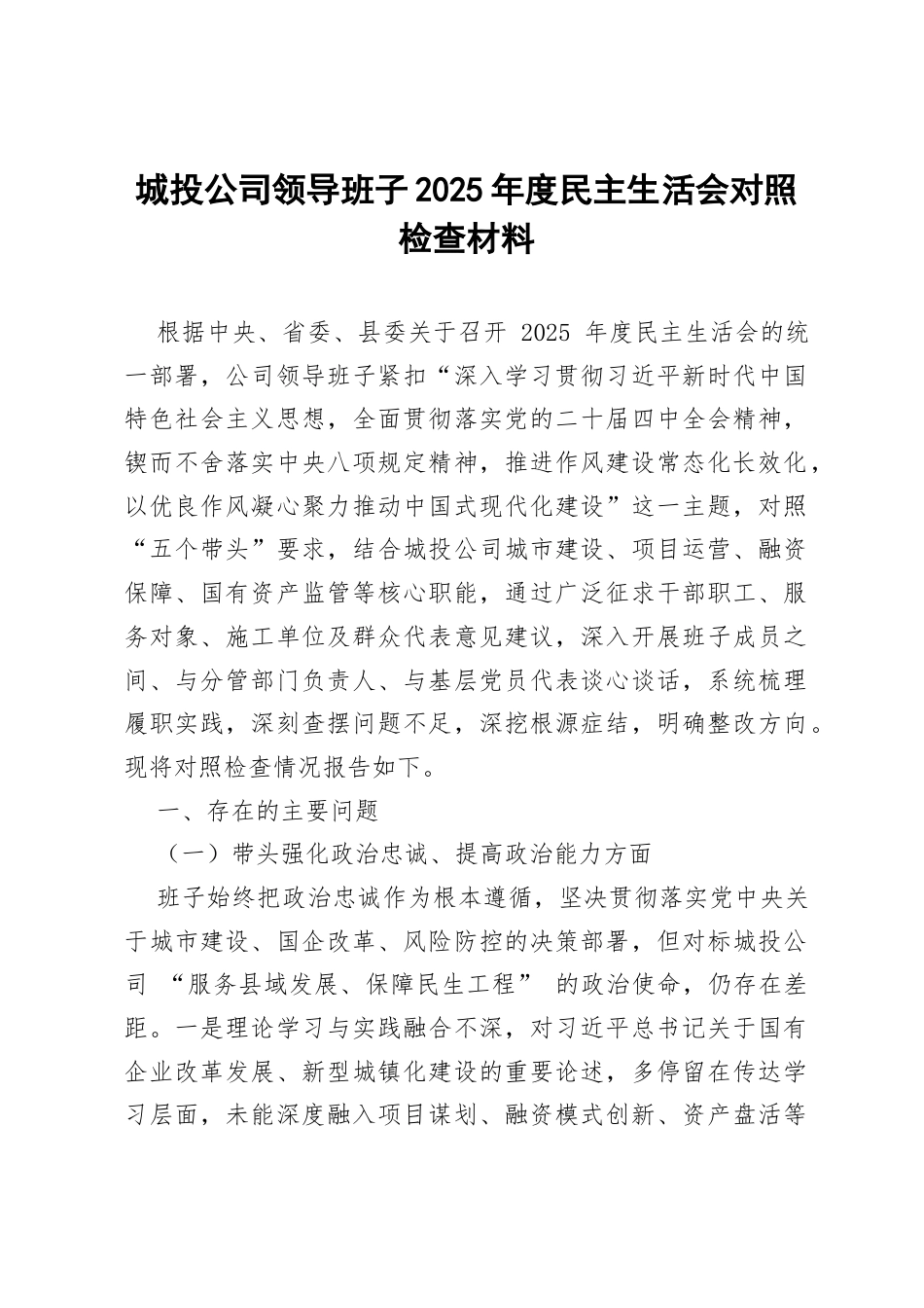城投公司领导班子2025年度民主生活会对照检查材料.docx_第1页