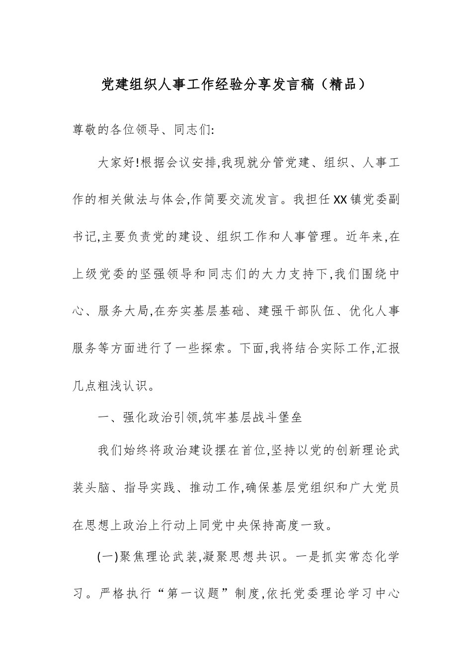 党建组织人事工作经验分享发言稿.docx_第1页