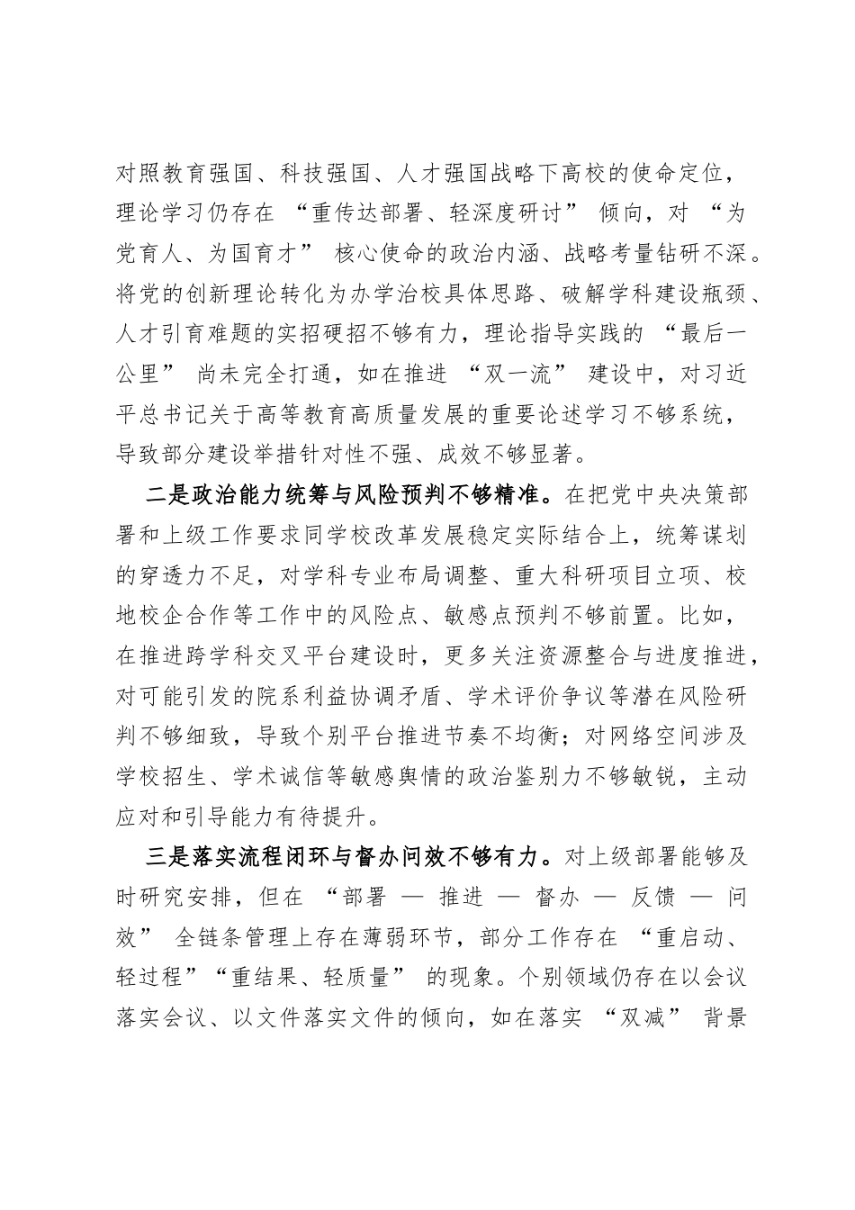 高校党委班子2025年度民主生活会对照检查材料（6023字）.docx_第2页