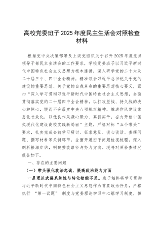 高校党委班子2025年度民主生活会对照检查材料（6023字）.docx