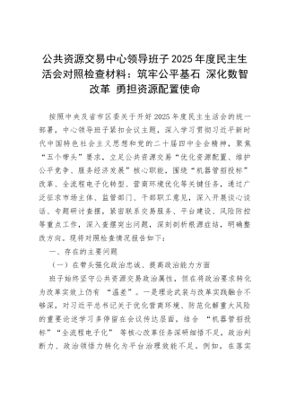 公共资源交易中心领导班子2025年度民主生活会对照检查材料：筑牢公平基石 深化数智改革 勇担资源配置使命.docx