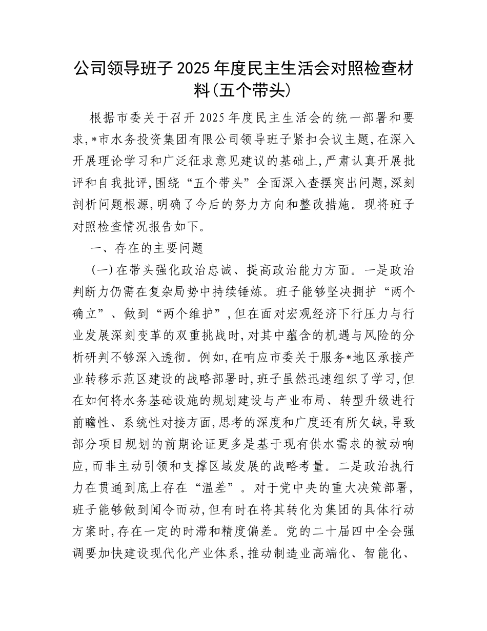 公司领导班子2025年度民主生活会对照检查材料(五个带头)【水务投资集团】.docx_第1页