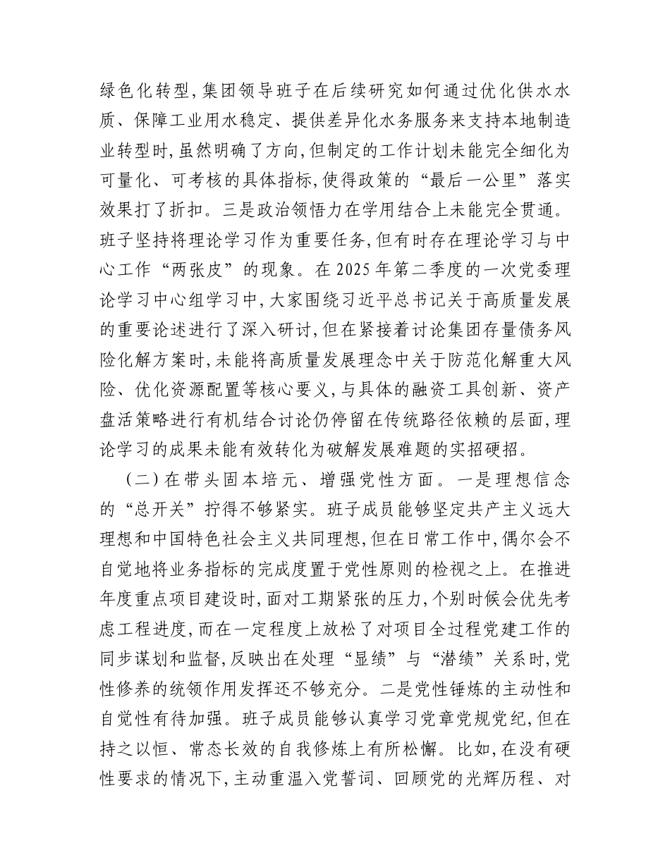 公司领导班子2025年度民主生活会对照检查材料(五个带头)【水务投资集团】.docx_第2页