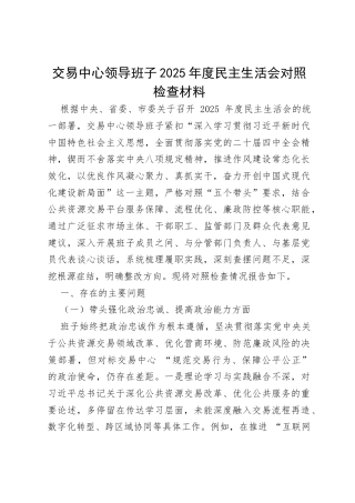 交易中心领导班子2025年度民主生活会对照检查材料.docx