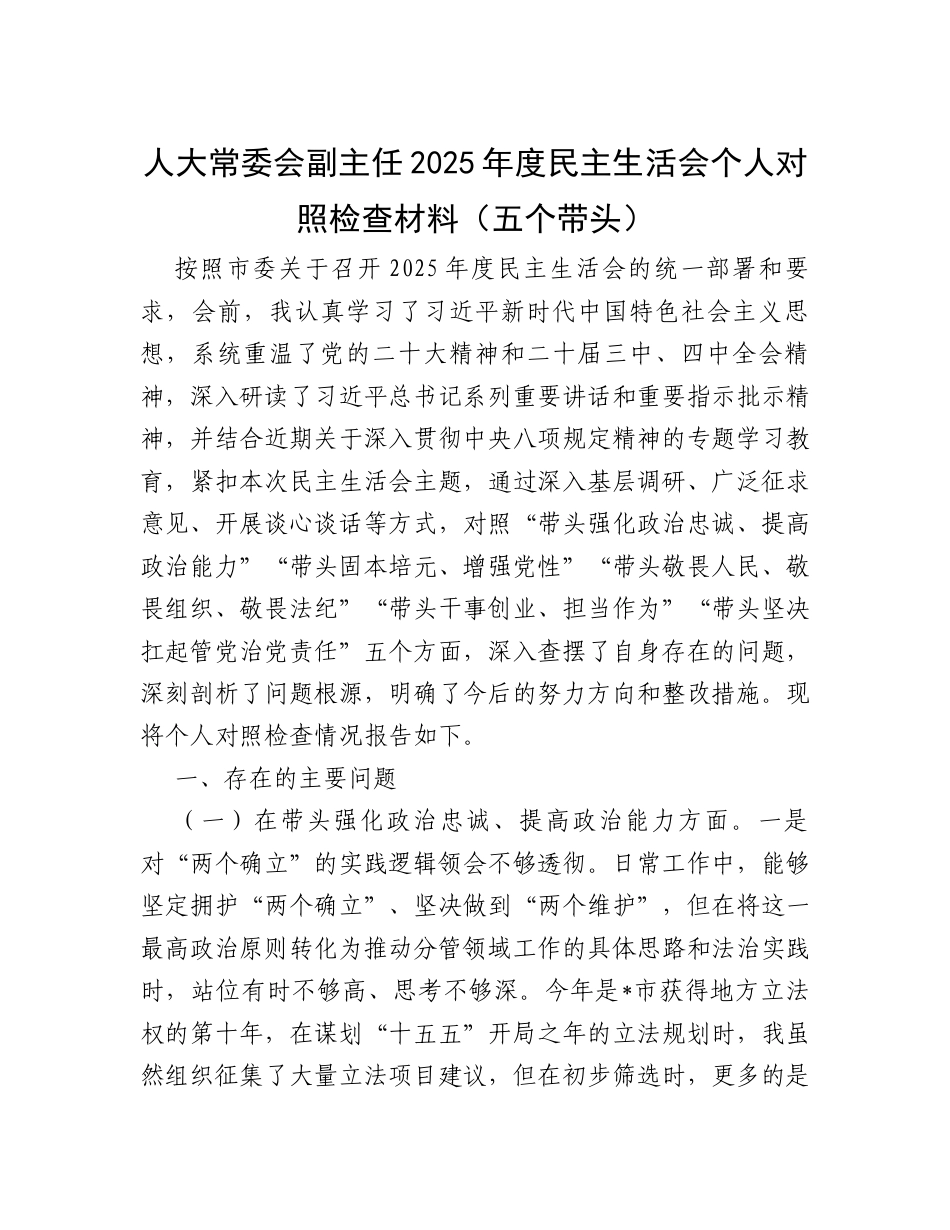 人大常委会副主任2025年度民主生活会个人对照检查材料（五个带头）.docx_第1页