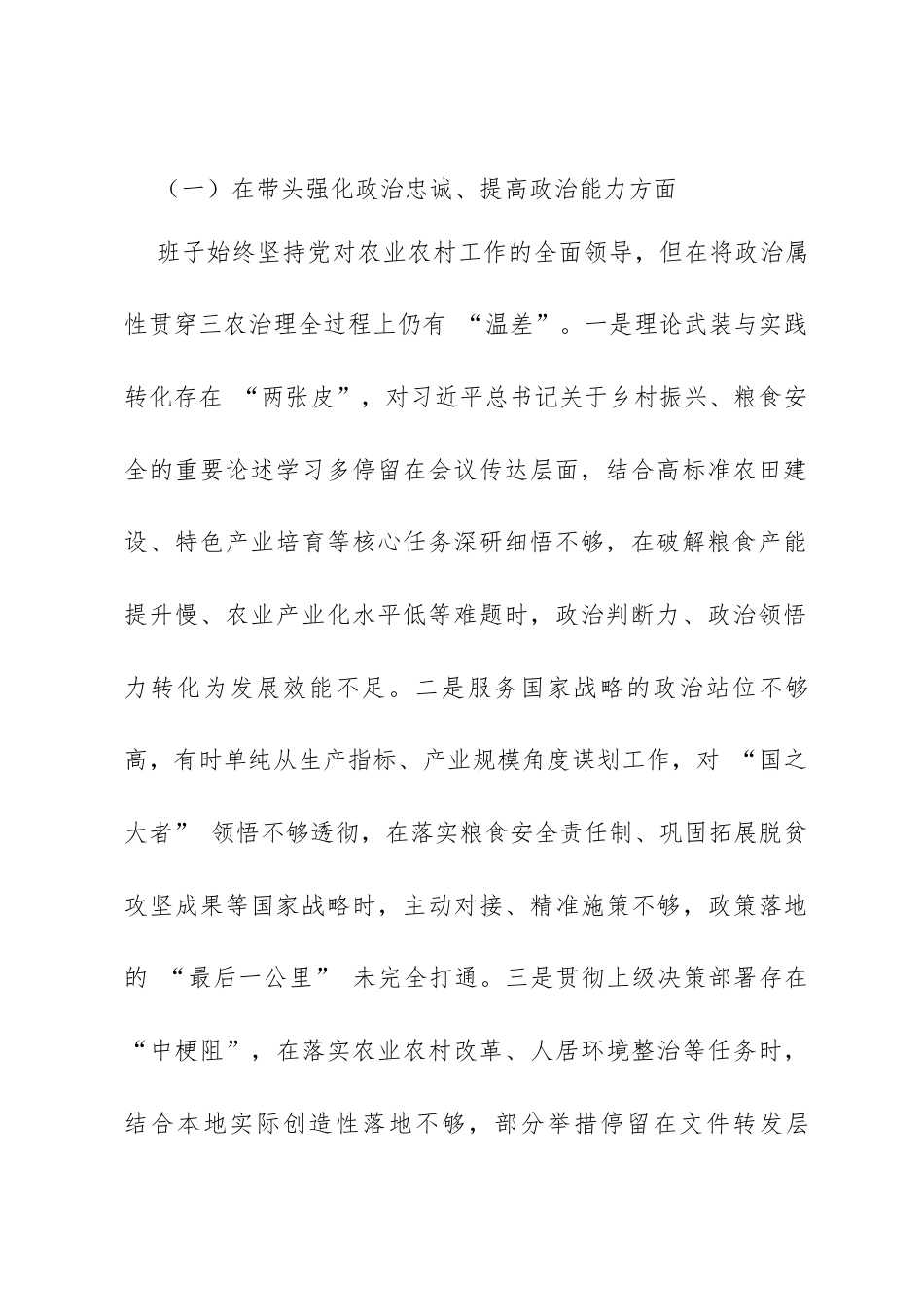市农业农村局党组班子2025年度民主生活会对照检查材料：锚定乡村振兴使命 深化自我革命 赋能三农发展.docx_第2页