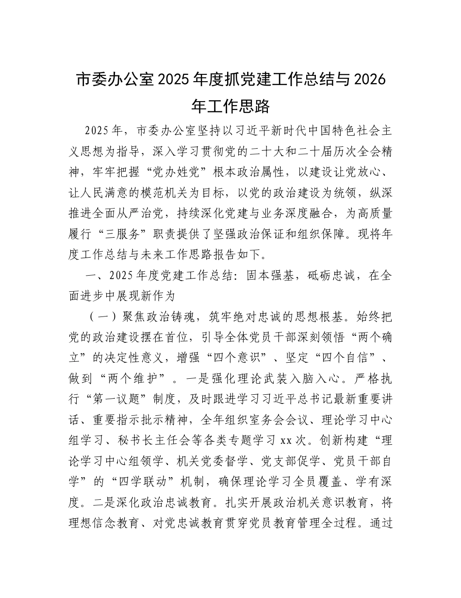 市委办公室2025年度抓党建工作总结与2026年工作思路.docx_第1页