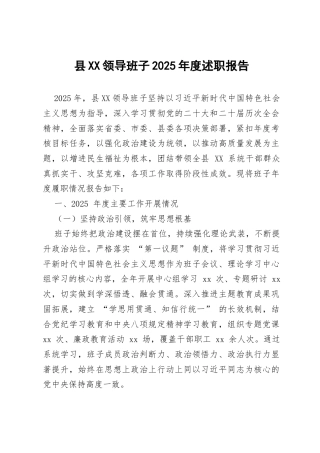 县XX领导班子2025年度述职报告.docx