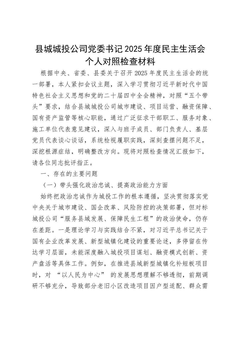 县城城投公司党委书记2025年度民主生活会个人对照检查材料（6241字）.docx_第1页