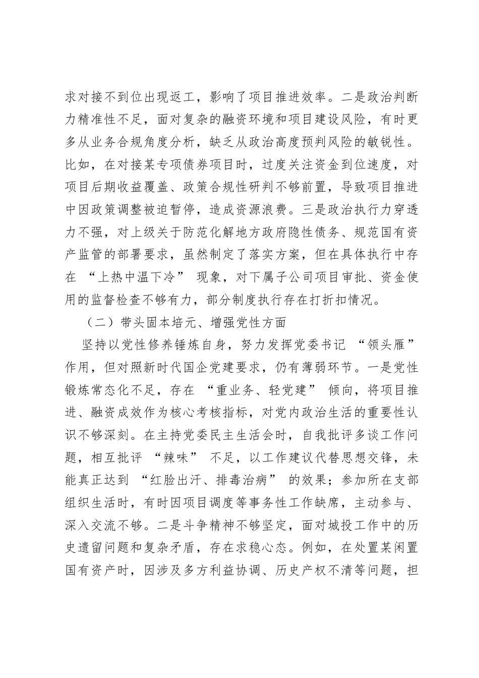 县城城投公司党委书记2025年度民主生活会个人对照检查材料（6241字）.docx_第2页