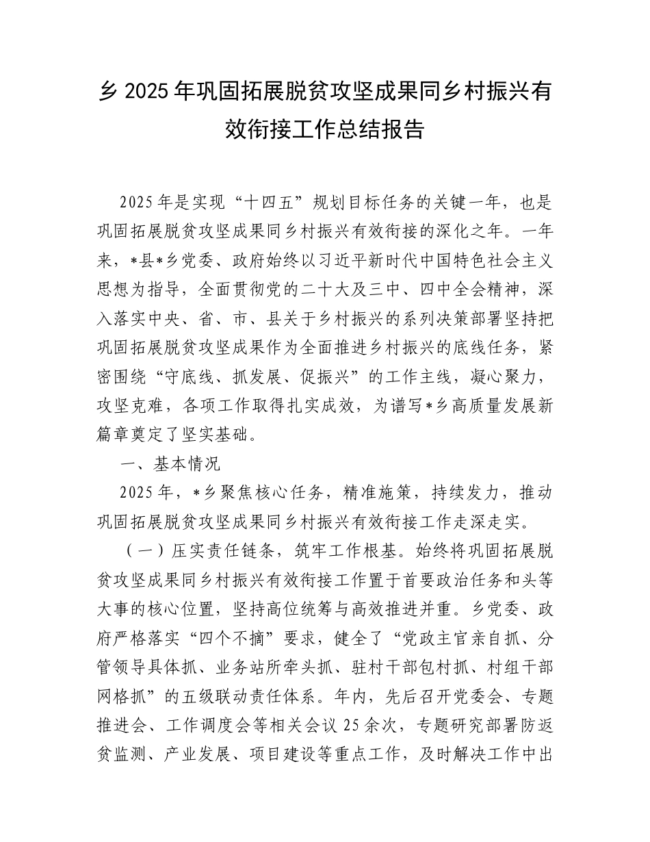 乡2025年巩固拓展脱贫攻坚成果同乡村振兴有效衔接工作总结报告.docx_第1页