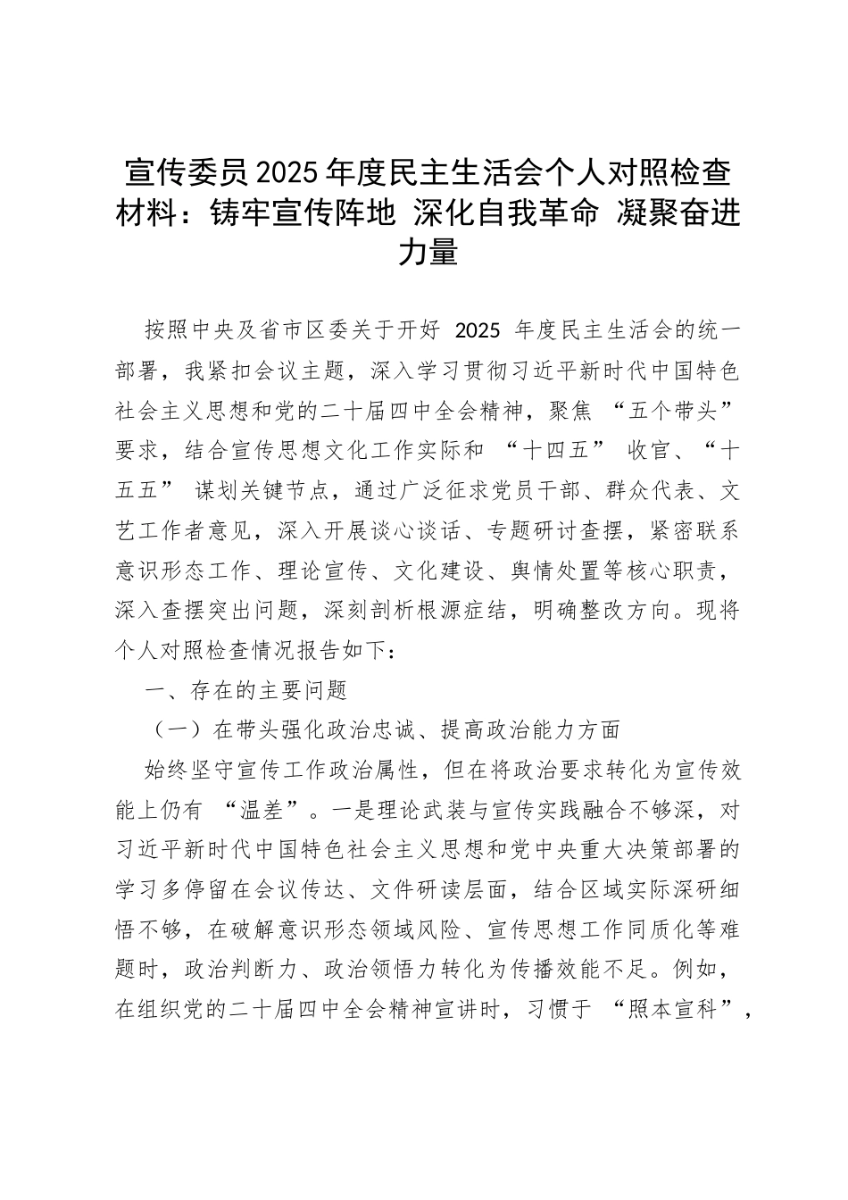 宣传委员2025年度民主生活会个人对照检查材料：铸牢宣传阵地 深化自我革命 凝聚奋进力量.docx_第1页
