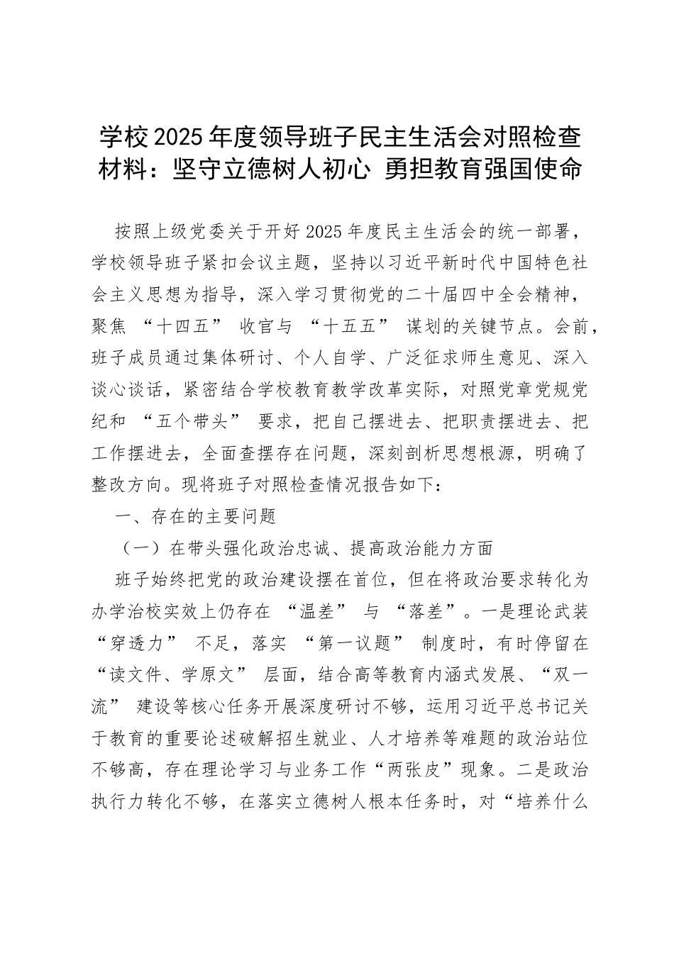 学校2025年度领导班子民主生活会对照检查材料：坚守立德树人初心 勇担教育强国使命.docx_第1页