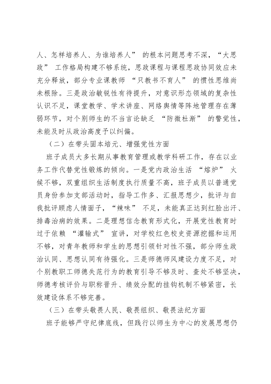 学校2025年度领导班子民主生活会对照检查材料：坚守立德树人初心 勇担教育强国使命.docx_第2页