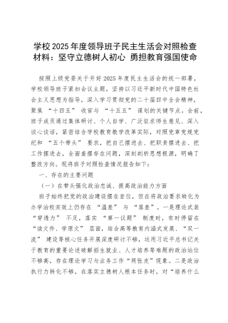 学校2025年度领导班子民主生活会对照检查材料：坚守立德树人初心 勇担教育强国使命.docx