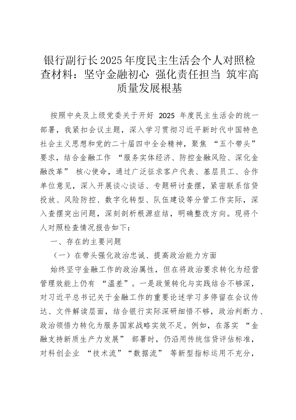 银行副行长2025年度民主生活会个人对照检查材料：坚守金融初心 强化责任担当 筑牢高质量发展根基.docx_第1页