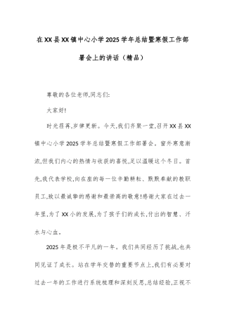 在XX县XX镇中心小学2025学年总结暨寒假工作部署会上的讲话.docx