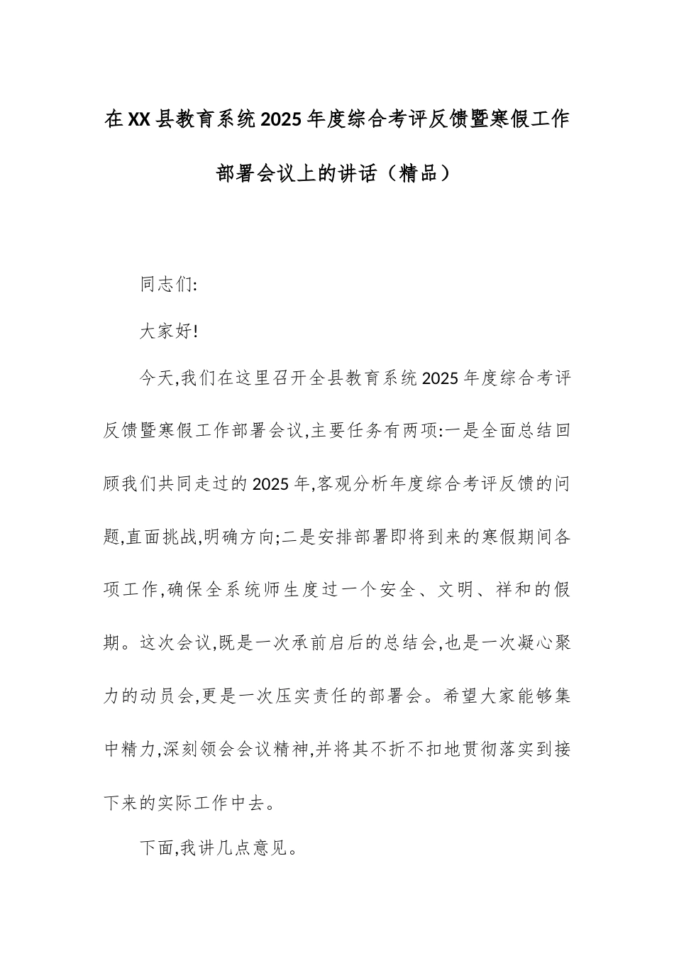 在XX县教育系统2025年度综合考评反馈暨寒假工作部署会议上的讲话.docx_第1页