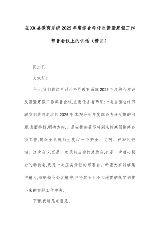 在XX县教育系统2025年度综合考评反馈暨寒假工作部署会议上的讲话.docx