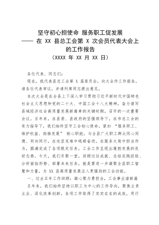 在XX县总工会第X次会员代表大会上的工作报告—坚守初心担使命 服务职工促发展.docx