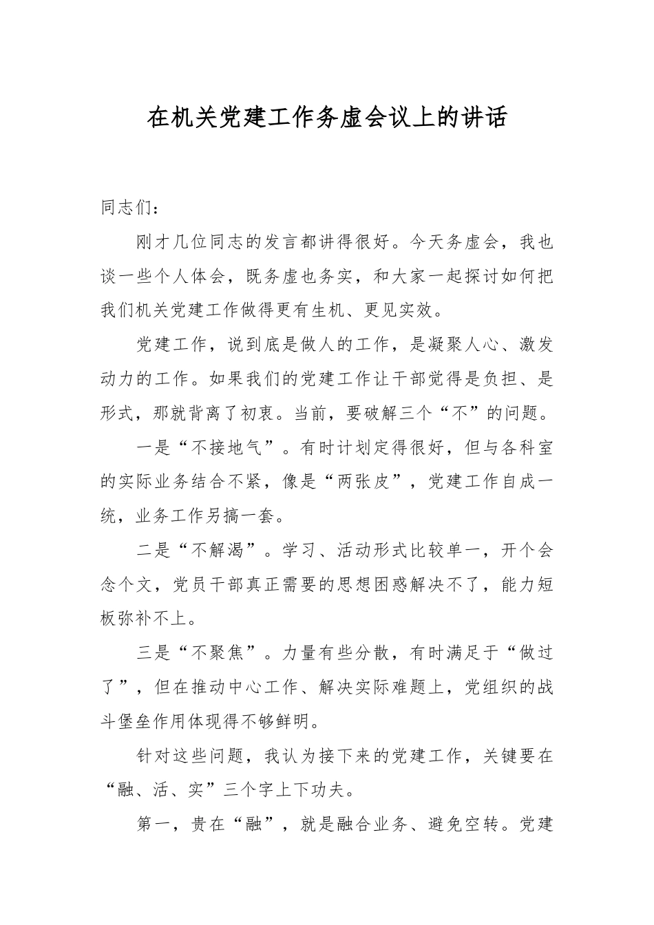 在机关党建工作务虚会议上的讲话.docx_第1页