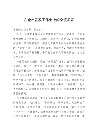 在全市发改工作会上的交流发言.docx