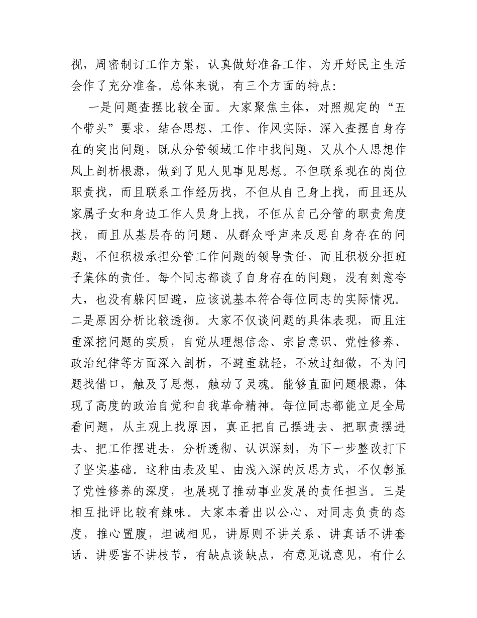 指导组组长在列席2025年度民主生活会时的点评讲话.docx_第2页
