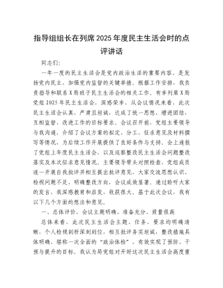 指导组组长在列席2025年度民主生活会时的点评讲话.docx